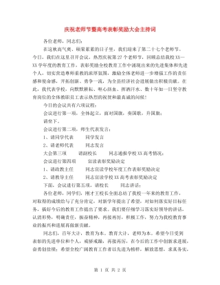 庆祝教师节暨高考表彰奖励大会主持词