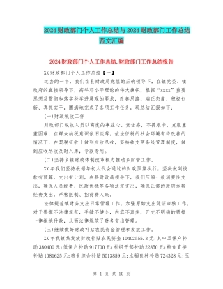 2024财政部门个人工作总结与2024财政部门工作总结范文汇编