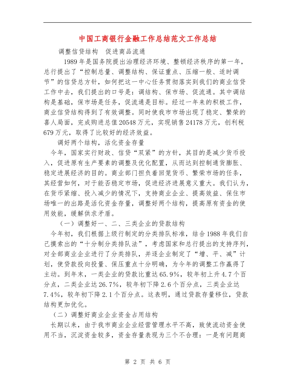 中国工商银行金融工作总结范文工作总结_第2页