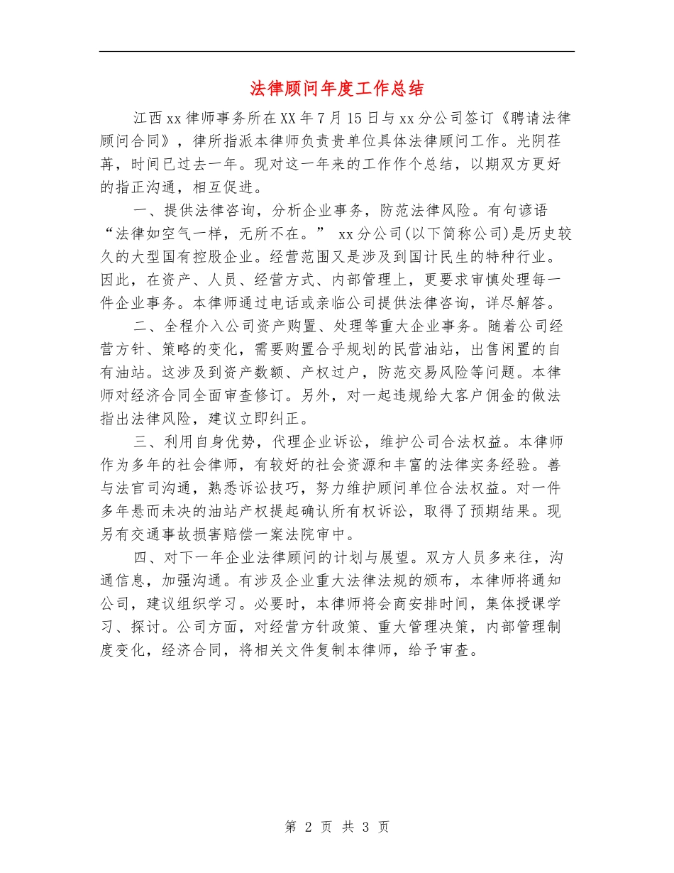 法律顾问年度工作总结_第2页