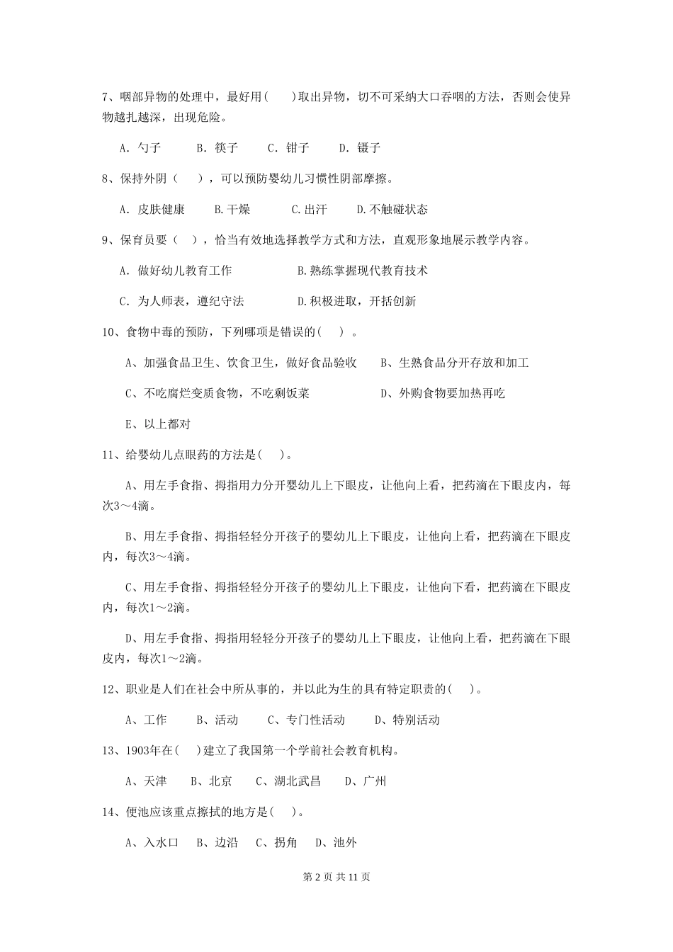 2024版幼儿园保育员四级业务技能考试试题试题及答案_第2页