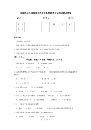 2024版幼儿园保育员四级业务技能考试试题试题及答案