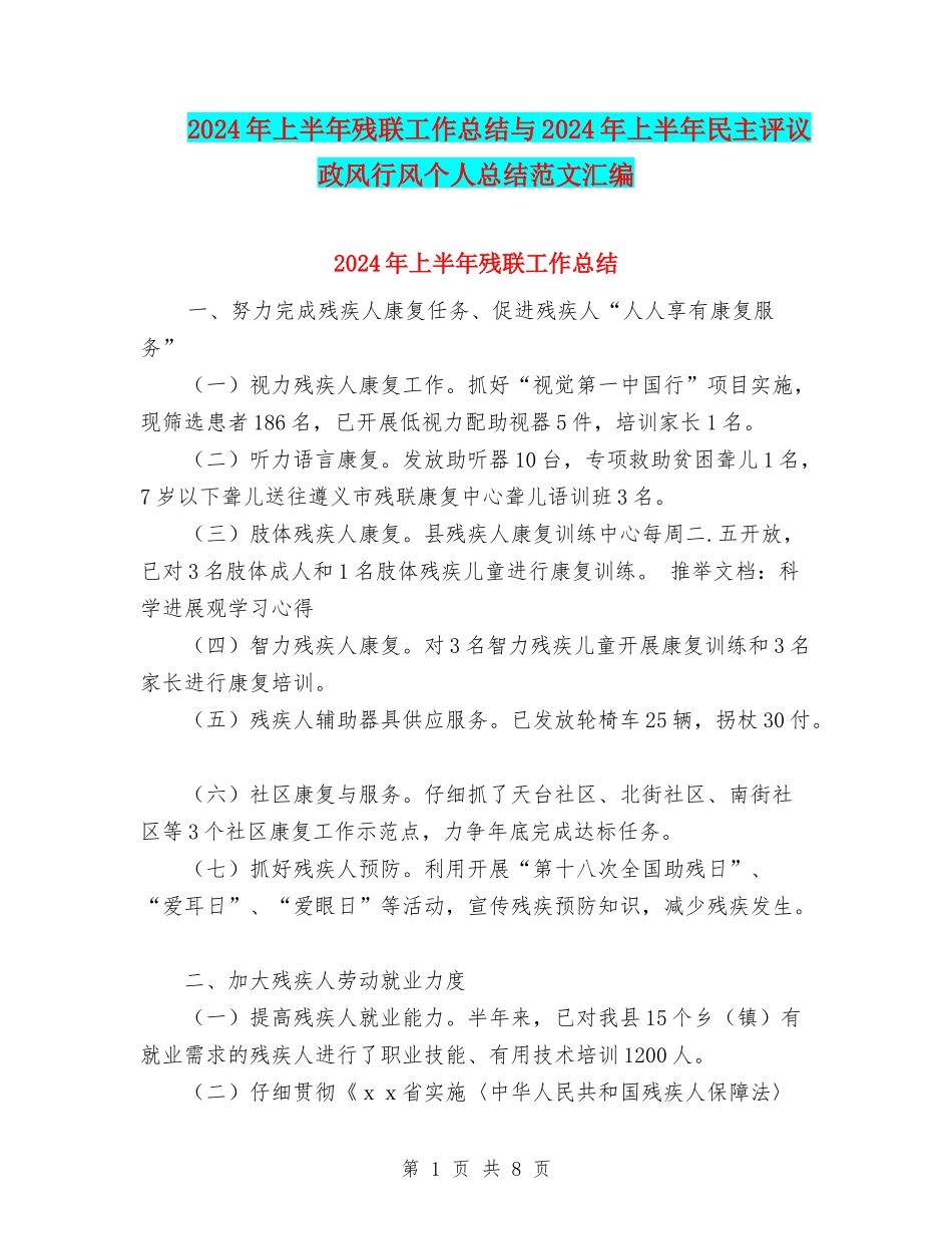 2024年上半年残联工作总结与2024年上半年民主评议政风行风个人总结范文汇编_第1页