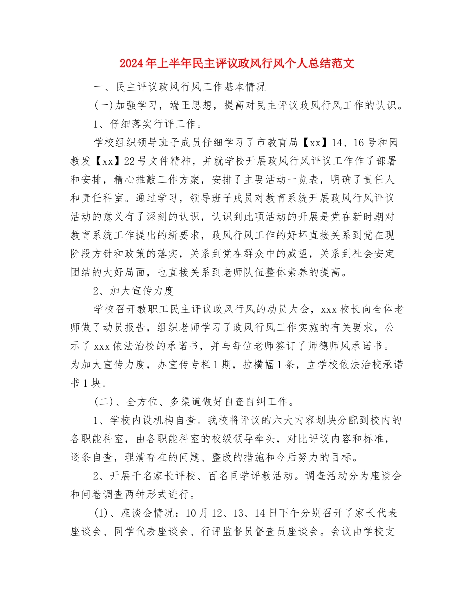 2024年上半年残联工作总结与2024年上半年民主评议政风行风个人总结范文汇编_第3页