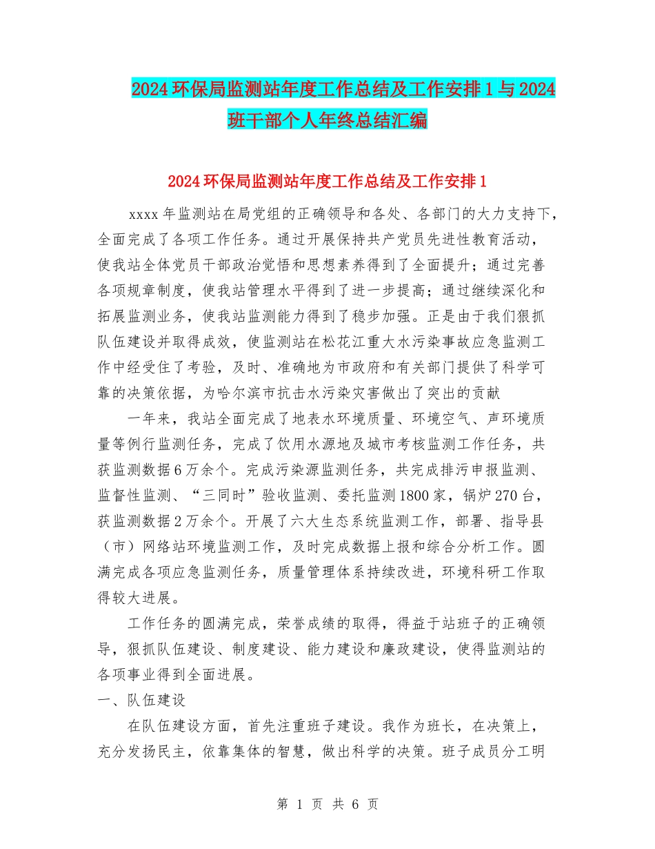 2024环保局监测站年度工作总结及工作安排1与2024班干部个人年终总结汇编_第1页