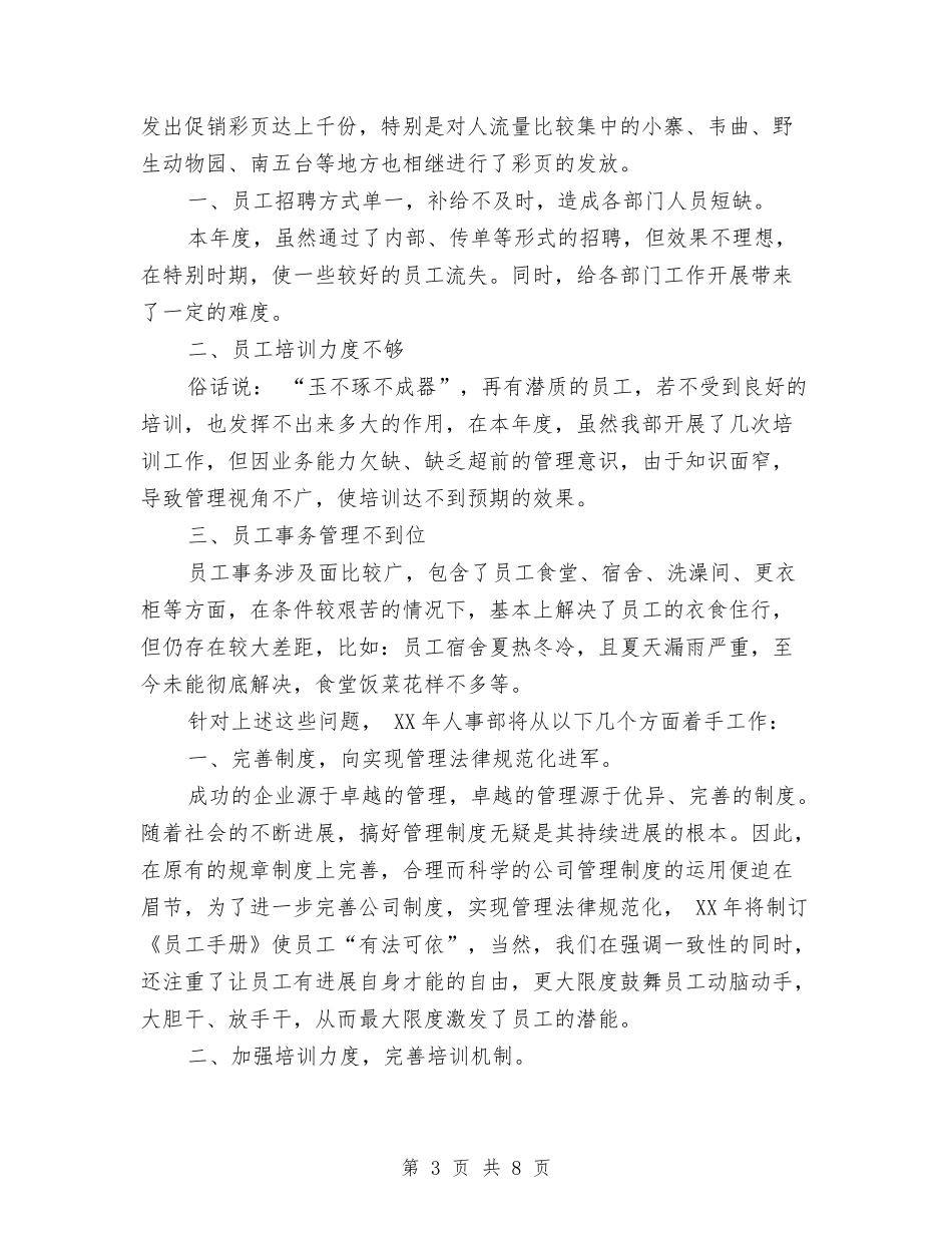 2024年人事部年终工作总结范文与2024年人事部门工作总结汇编_第3页