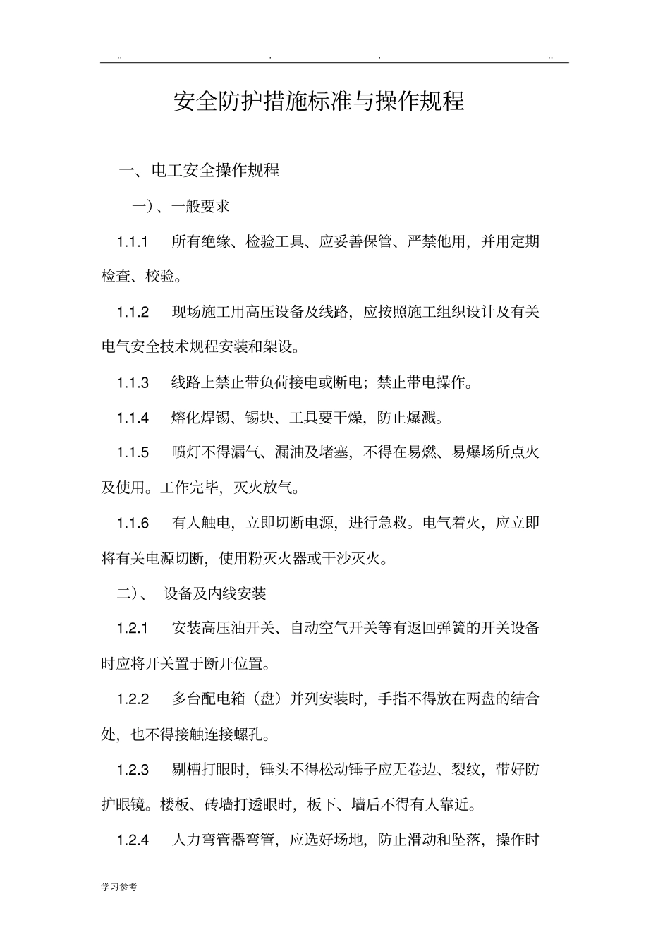 安全防护措施标准[详]_第1页