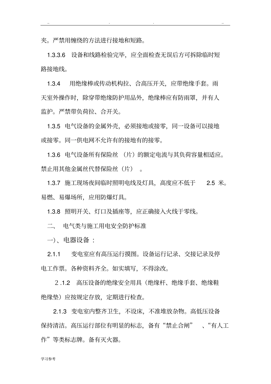 安全防护措施标准[详]_第3页