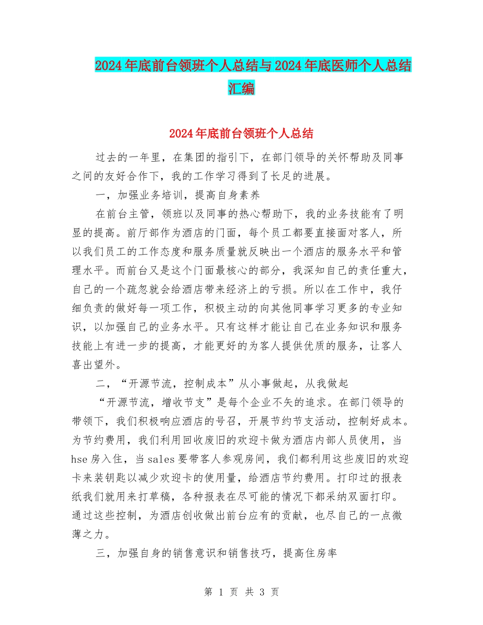 2024年底前台领班个人总结与2024年底医师个人总结汇编_第1页