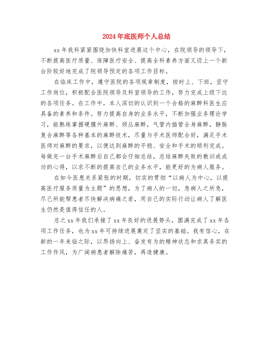 2024年底前台领班个人总结与2024年底医师个人总结汇编_第3页