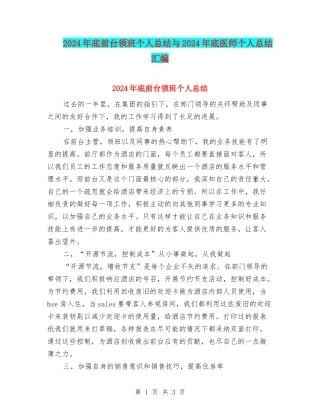 2024年底前台领班个人总结与2024年底医师个人总结汇编
