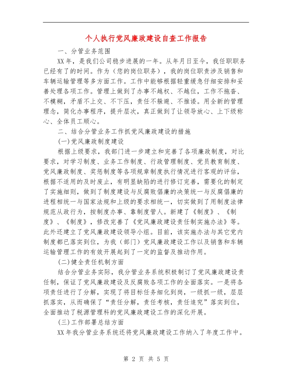 个人执行党风廉政建设自查工作报告_第2页