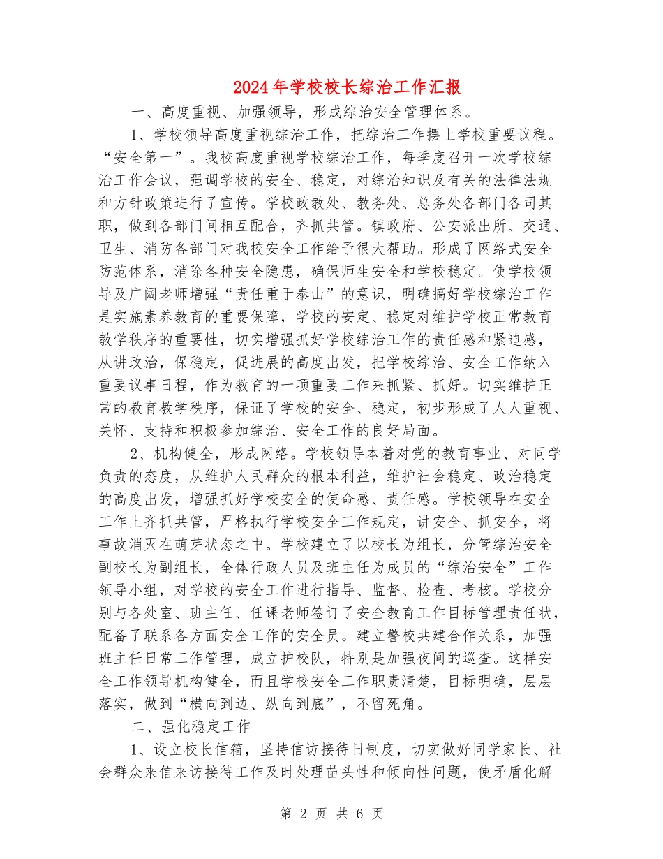 2024年小学校长综治工作汇报_第2页