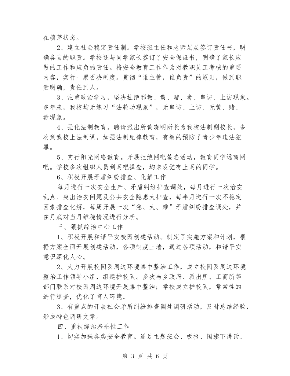 2024年小学校长综治工作汇报_第3页