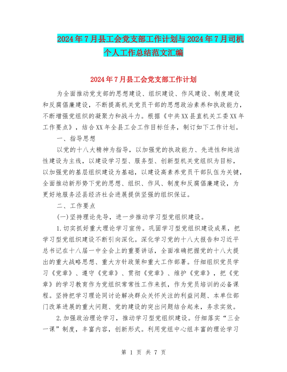 2024年7月县工会党支部工作计划与2024年7月司机个人工作总结范文汇编_第1页