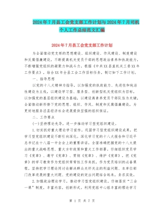 2024年7月县工会党支部工作计划与2024年7月司机个人工作总结范文汇编