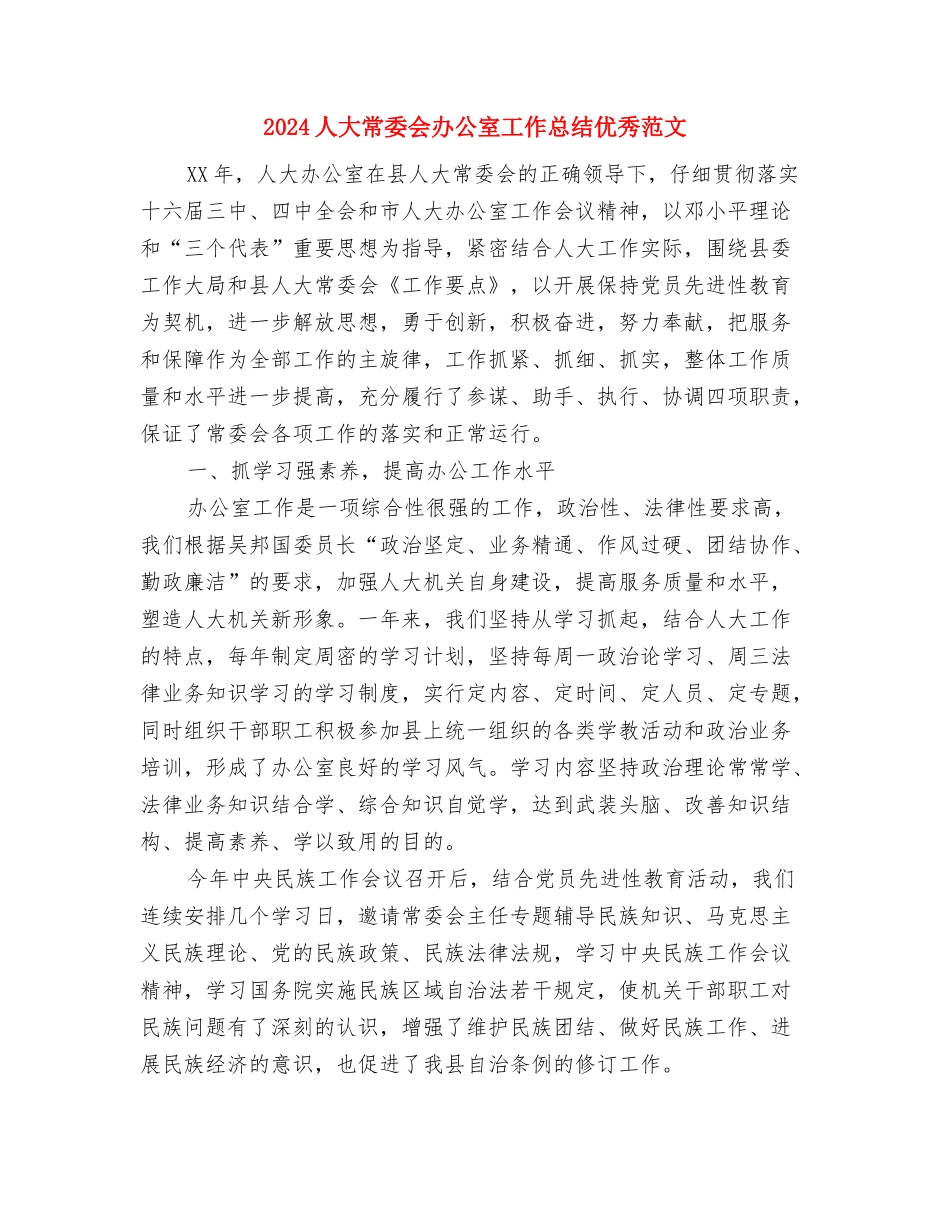 2024人力资源部工作总结与2024人大常委会办公室工作总结优秀范文汇编_第3页