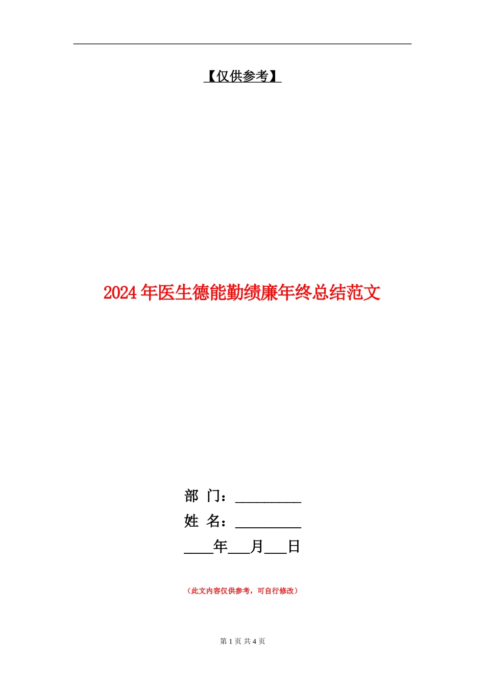 2024年医生德能勤绩廉年终总结范文【最新版】_第1页