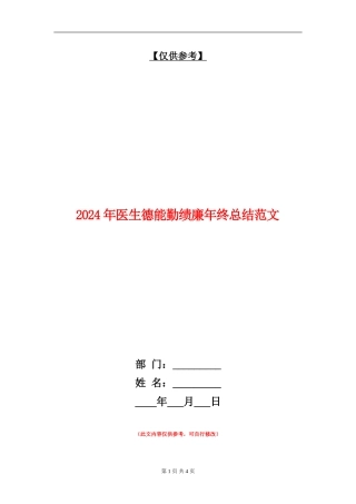 2024年医生德能勤绩廉年终总结范文【最新版】