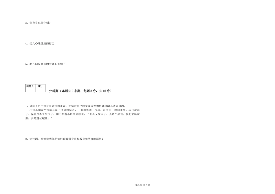 2019年三级保育员能力提升试题D卷-附答案_第3页