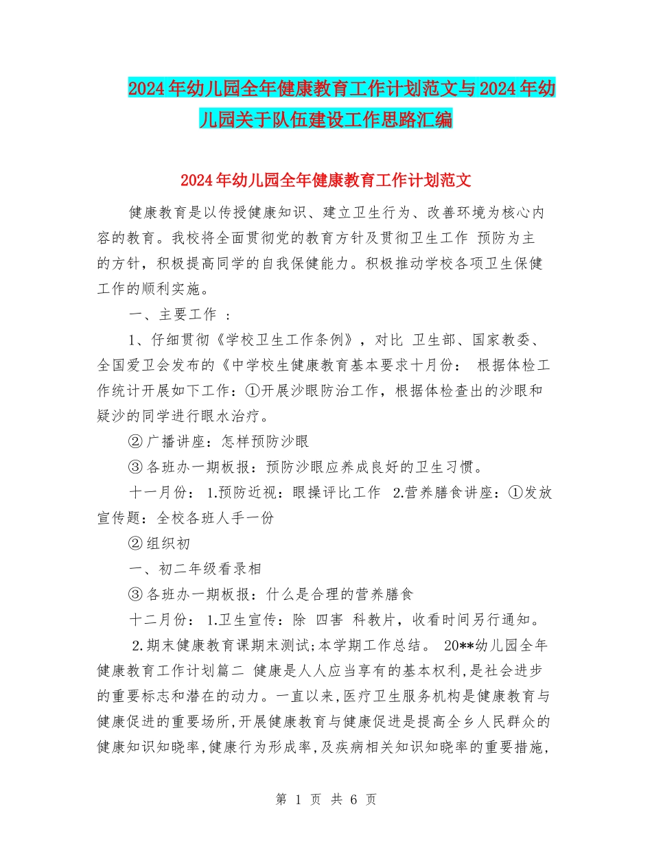 2024年幼儿园全年健康教育工作计划范文与2024年幼儿园关于队伍建设工作思路汇编_第1页