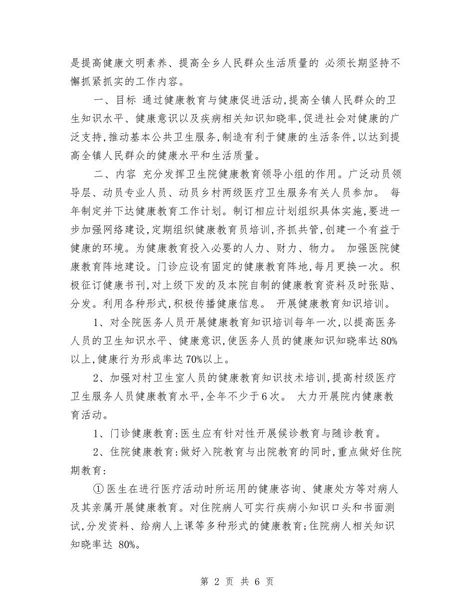 2024年幼儿园全年健康教育工作计划范文与2024年幼儿园关于队伍建设工作思路汇编_第2页