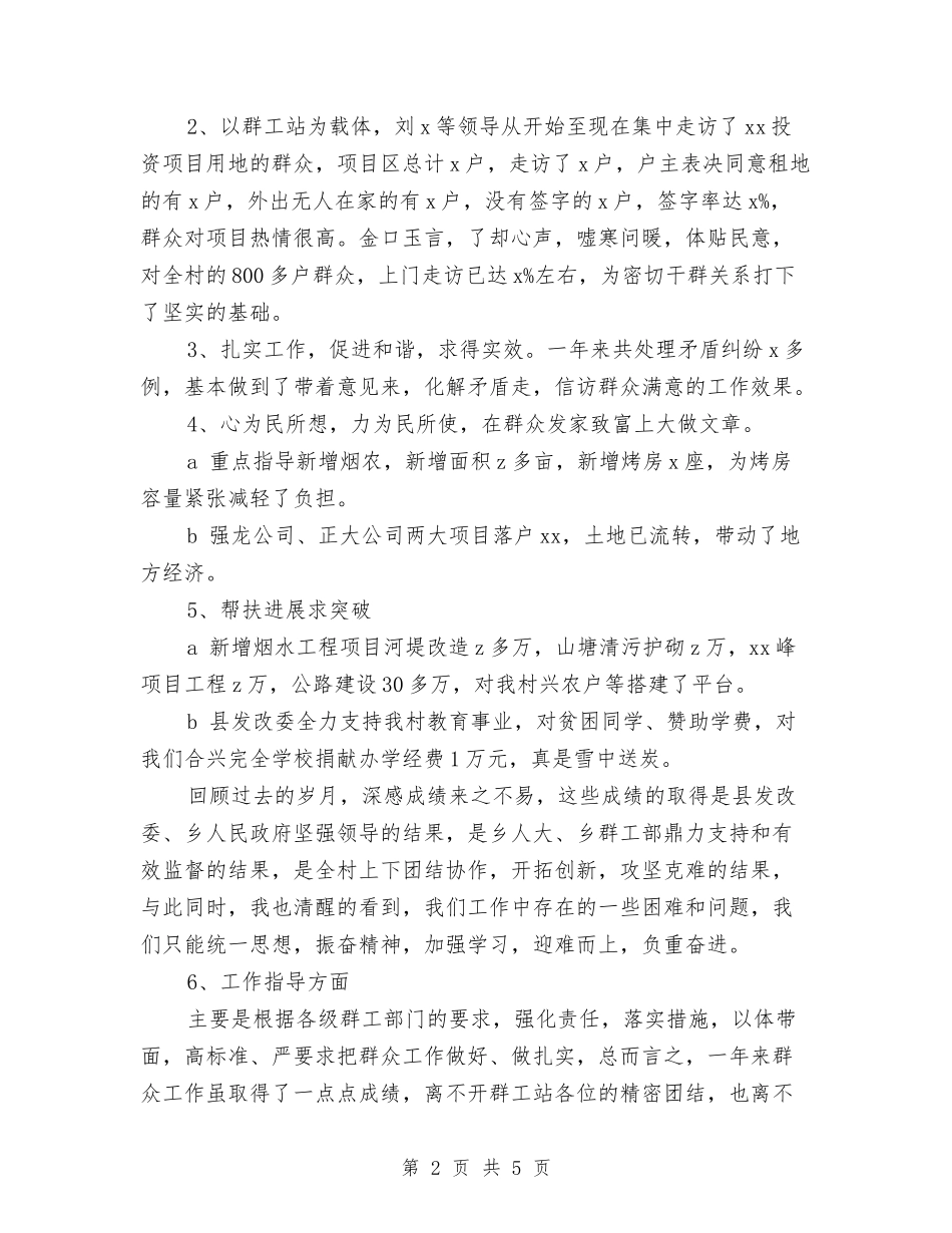 2024群众部门个人工作总结与2024考核表个人总结汇编_第2页