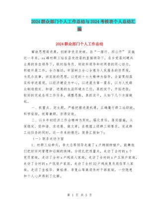 2024群众部门个人工作总结与2024考核表个人总结汇编