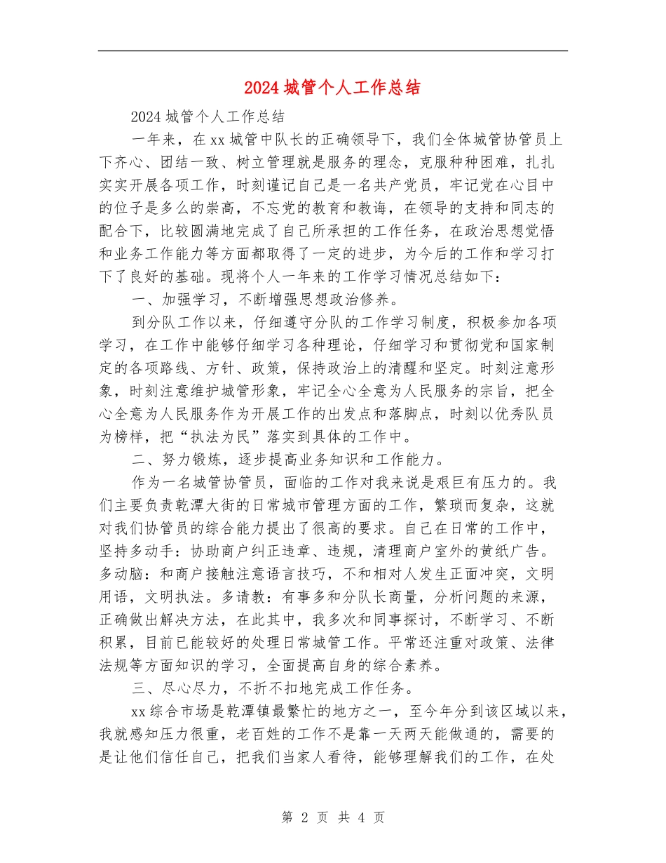 2024城管个人工作总结_第2页
