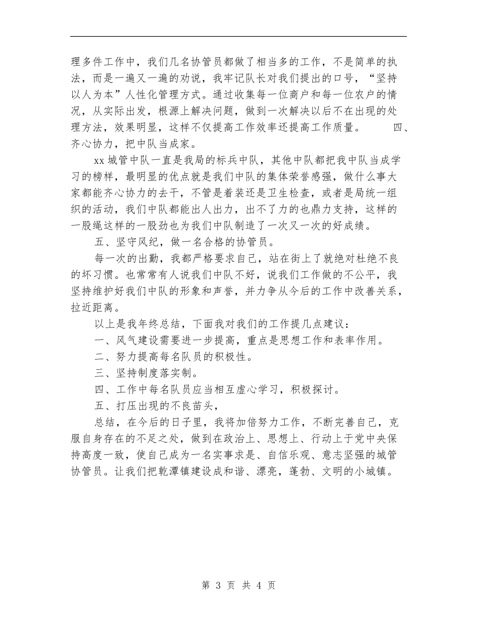 2024城管个人工作总结_第3页