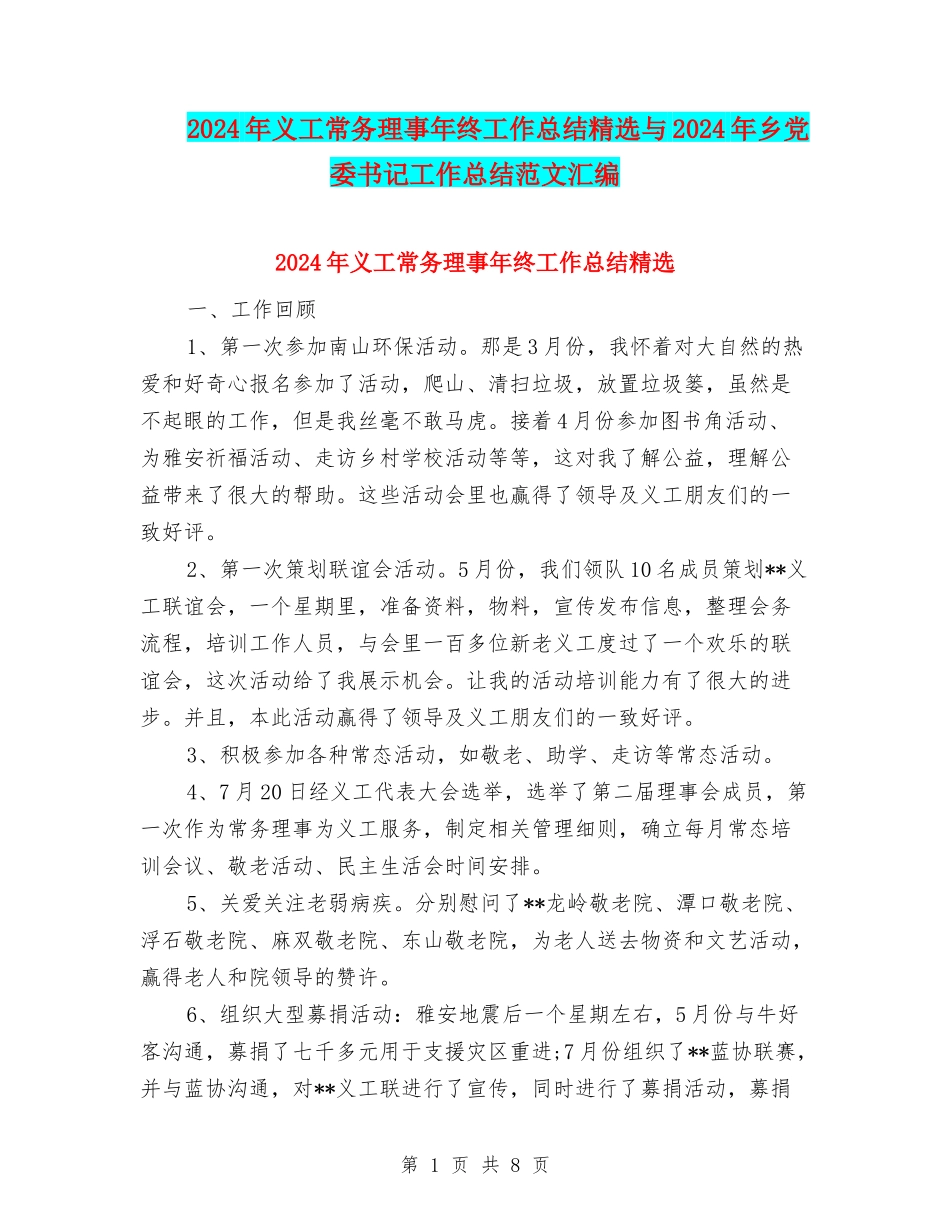 2024年义工常务理事年终工作总结精选与2024年乡党委书记工作总结范文汇编_第1页