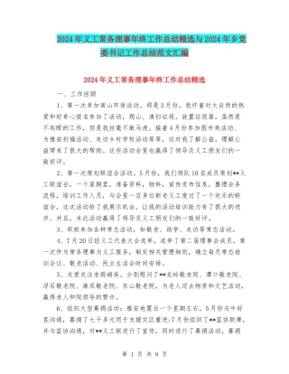 2024年义工常务理事年终工作总结精选与2024年乡党委书记工作总结范文汇编