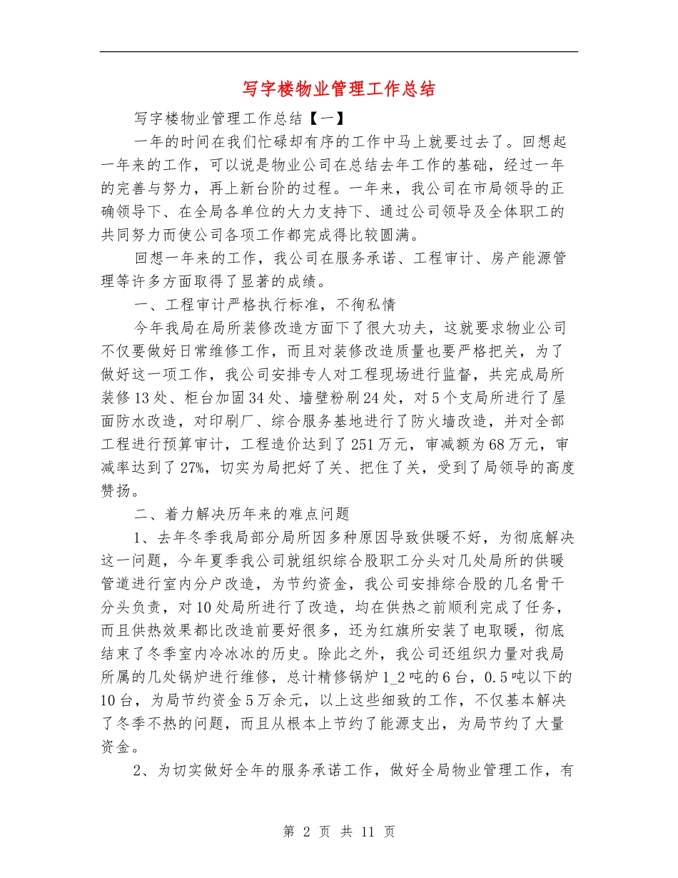 写字楼物业管理工作总结_第2页