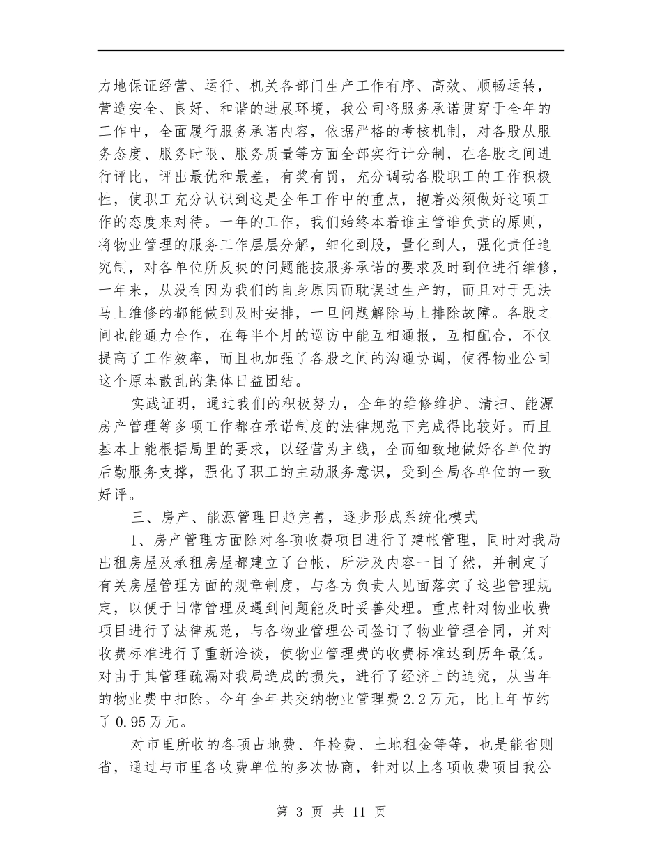写字楼物业管理工作总结_第3页