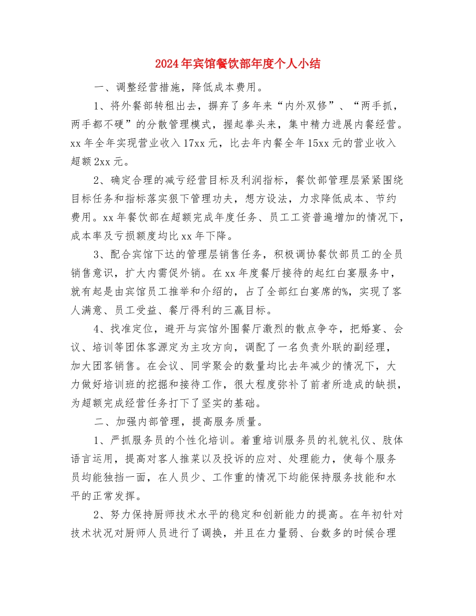 2024年宾馆前台个人工作总结与2024年宾馆餐饮部年度个人小结汇编_第3页