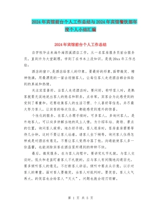 2024年宾馆前台个人工作总结与2024年宾馆餐饮部年度个人小结汇编