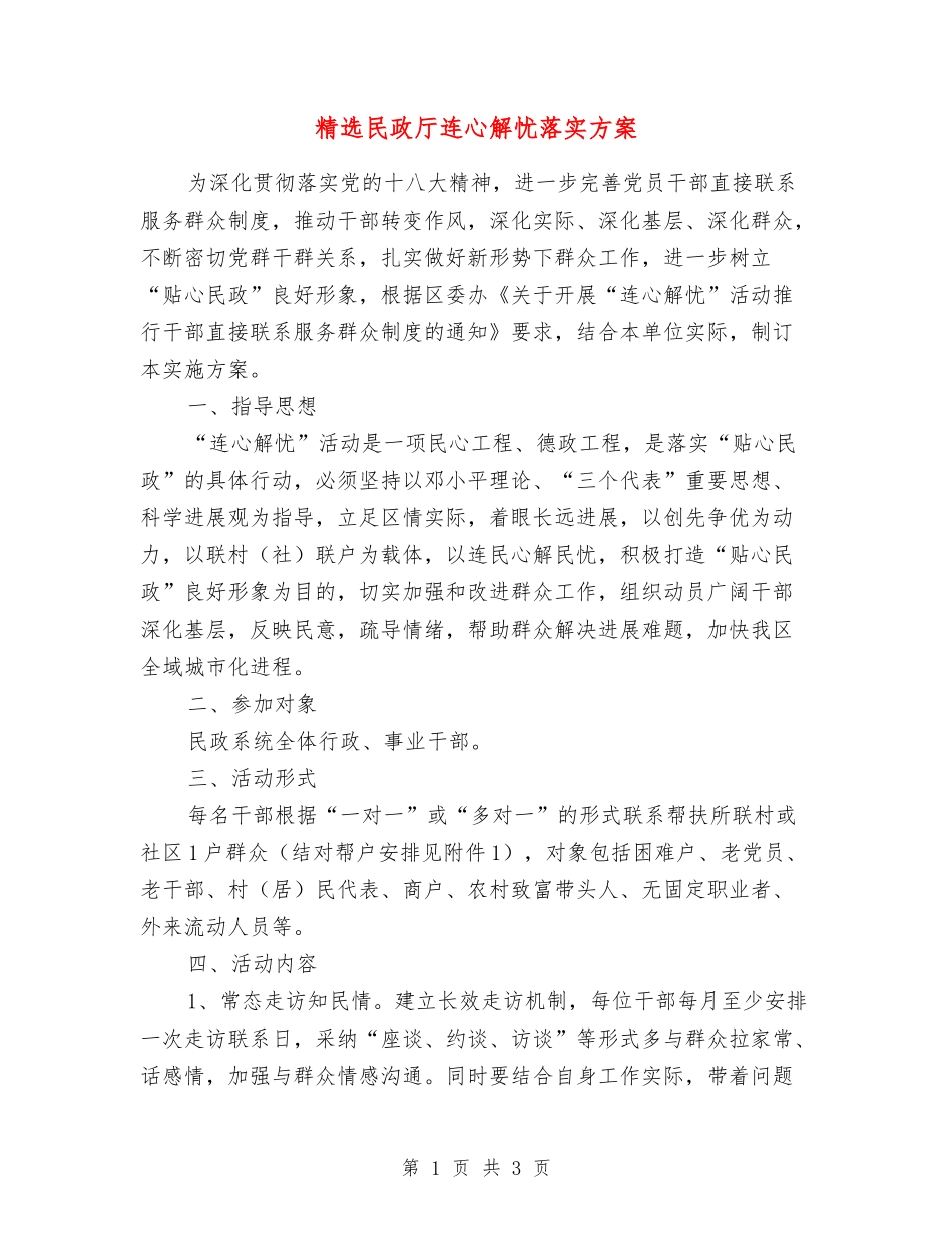 民政厅连心解忧落实方案_第1页