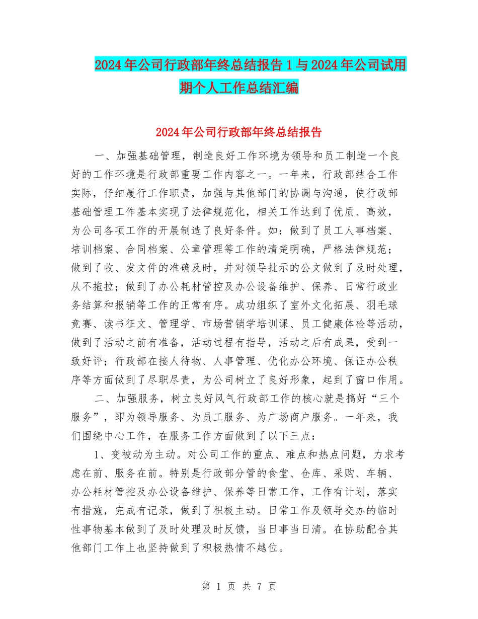 2024年公司行政部年终总结报告1与2024年公司试用期个人工作总结汇编_第1页