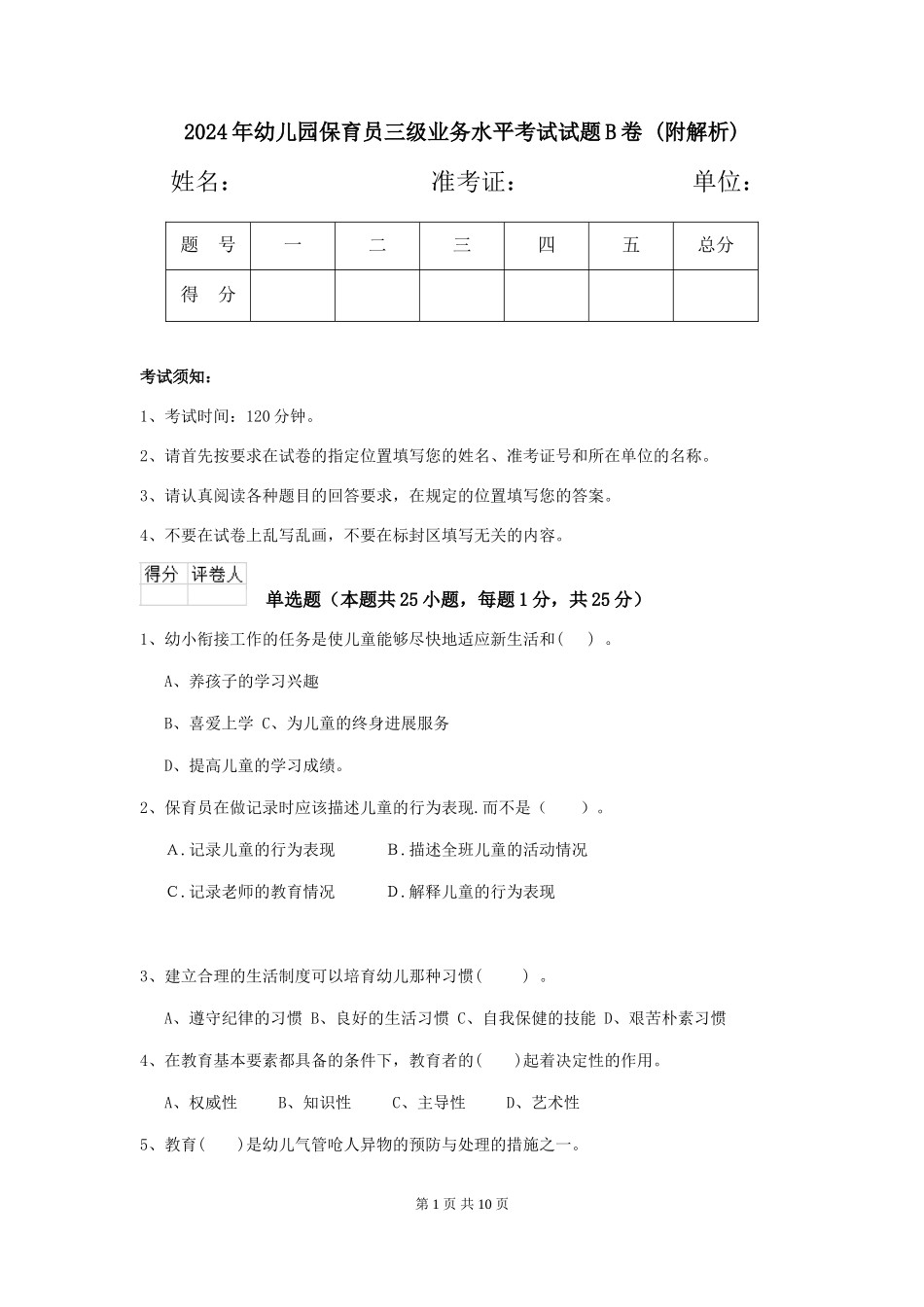 2024年幼儿园保育员三级业务水平考试试题B卷-_第1页