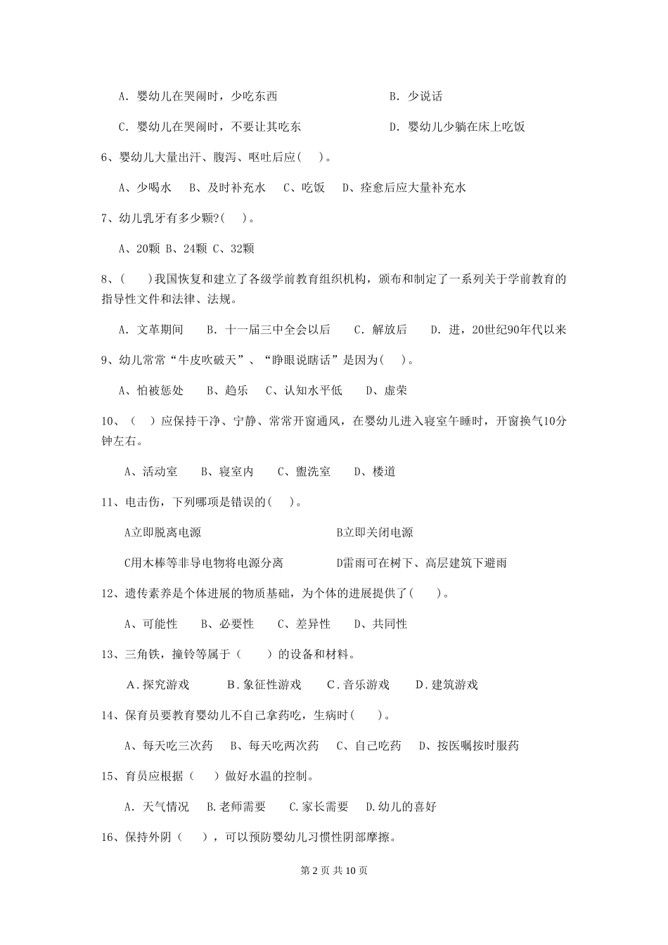 2024年幼儿园保育员三级业务水平考试试题B卷-_第2页