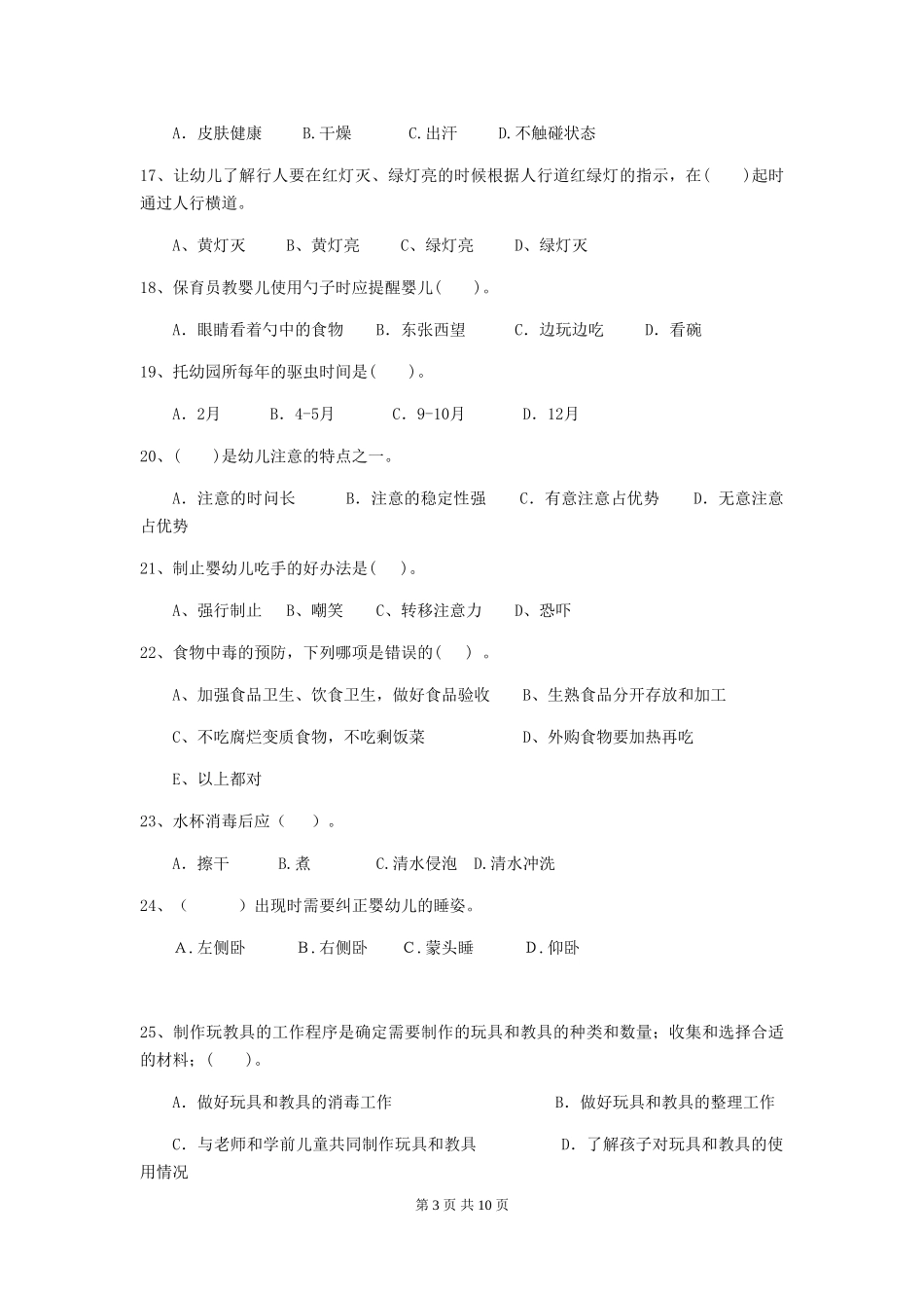 2024年幼儿园保育员三级业务水平考试试题B卷-_第3页