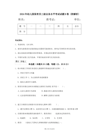 2024年幼儿园保育员三级业务水平考试试题B卷-