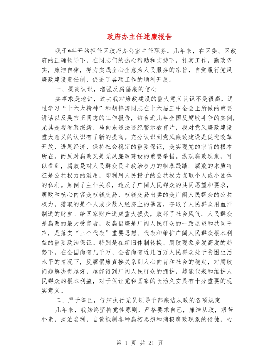政府办主任述廉报告_第1页