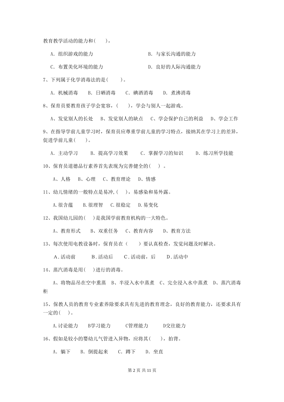 2024-2024年度幼儿园保育员五级业务能力考试试题试题(含答案)_第2页