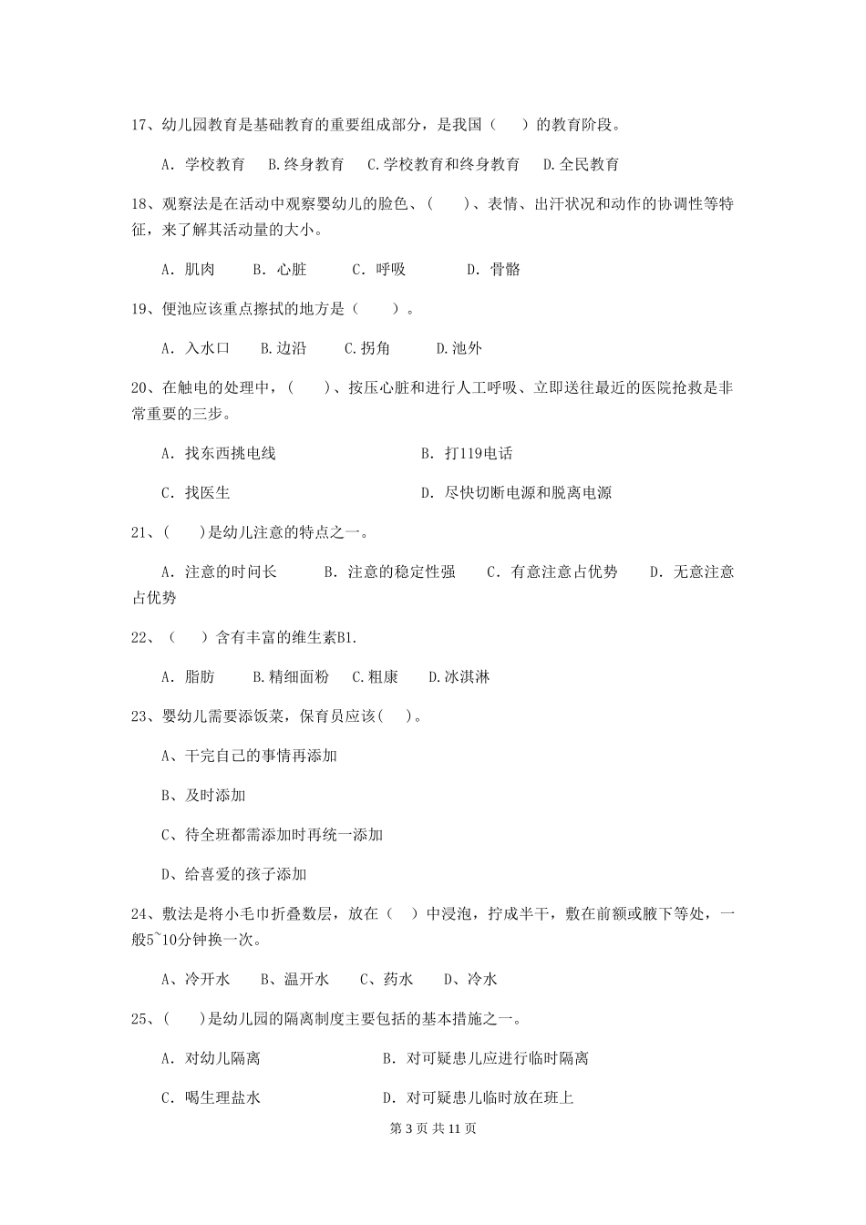 2024-2024年度幼儿园保育员五级业务能力考试试题试题(含答案)_第3页