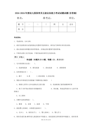 2024-2024年度幼儿园保育员五级业务能力考试试题试题(含答案)