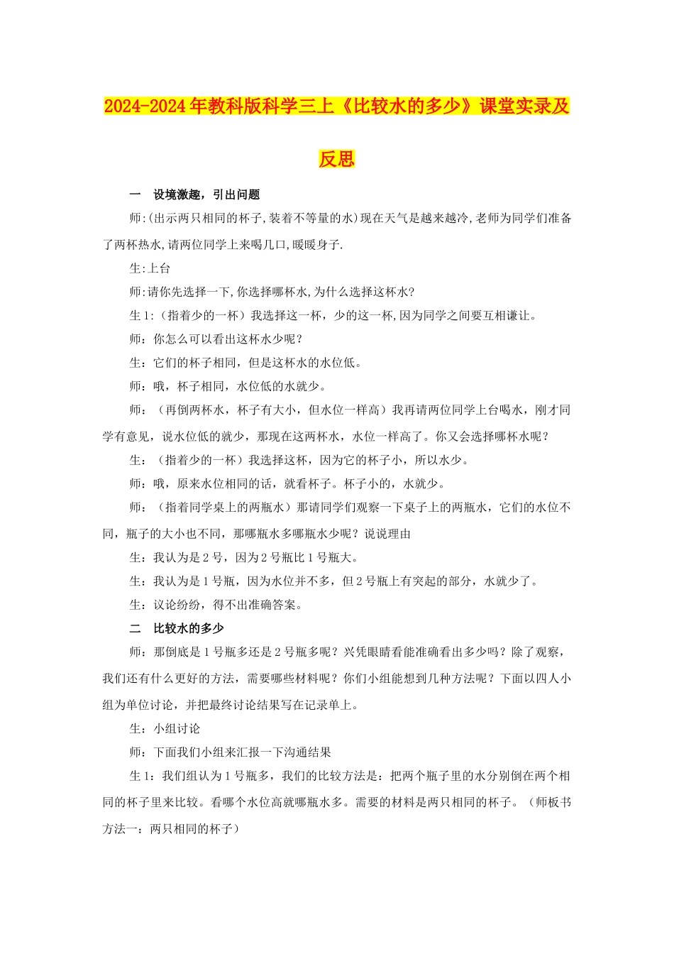 2024-2024年教科版科学三上《比较水的多少》课堂实录及反思_第1页