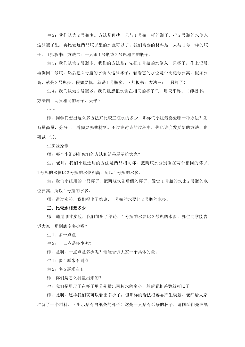 2024-2024年教科版科学三上《比较水的多少》课堂实录及反思_第2页