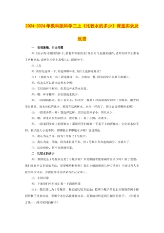 2024-2024年教科版科学三上《比较水的多少》课堂实录及反思