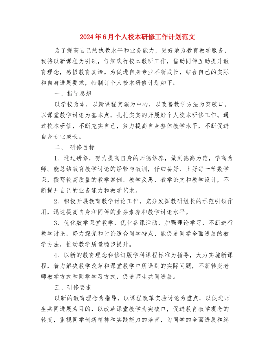 2024年6月个人发展工作计划与2024年6月个人校本研修工作计划范文汇编_第3页